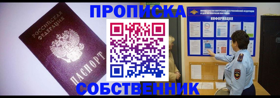 прописка от собственника в Орехово-Зуево